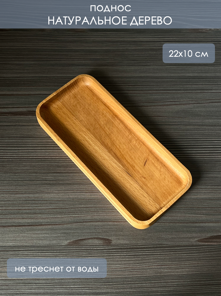 Поднос деревянный интерьерный из 100% ясеня Ocean Wood 22х10 см