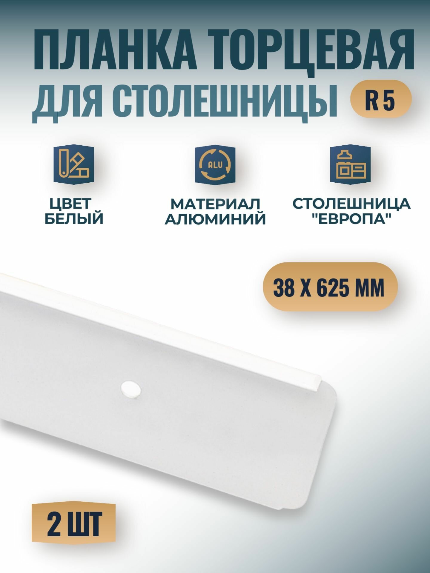 Планка универсальная торцевая для столешницы 
