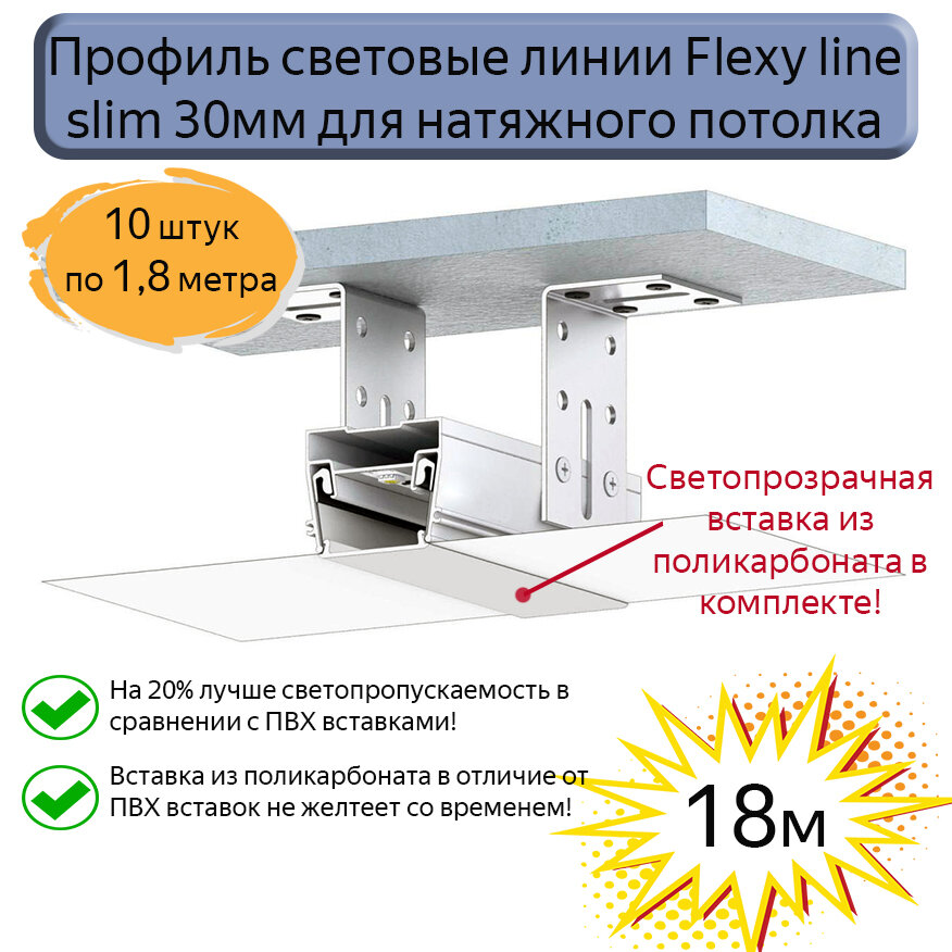 Профиль световые линии Flexy line slim 30мм для натяжного потолка,вставка ПК в комплекте, 18м