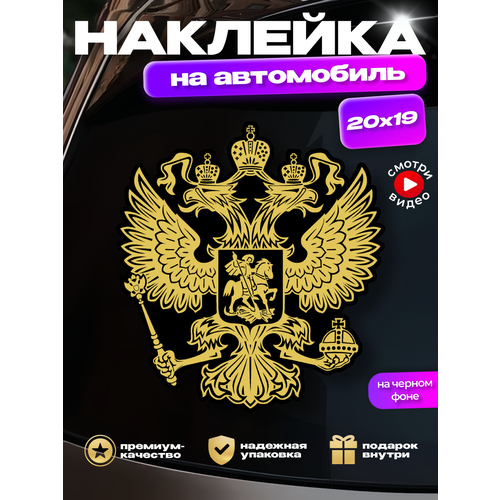 Наклейка на стекло авто Герб России золотой на черном фоне большой 199₽