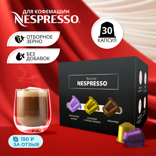 Капсулы nespresso Набор кофе Капсулы для кофемашины 30 шт кофе в капсулах 1636₽