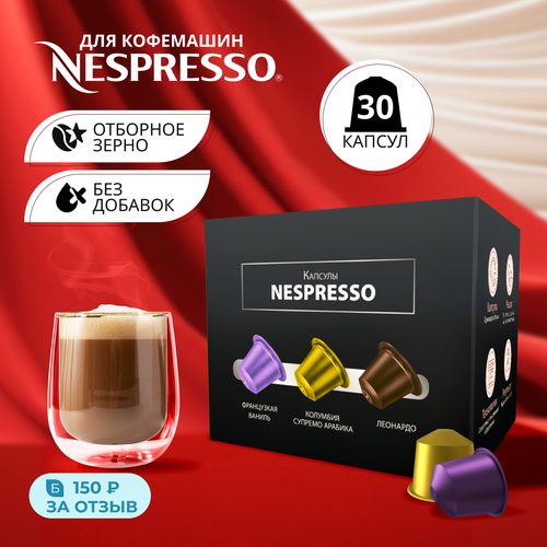 Капсулы nespresso Набор кофе Капсулы для кофемашины 30 шт, кофе в ...