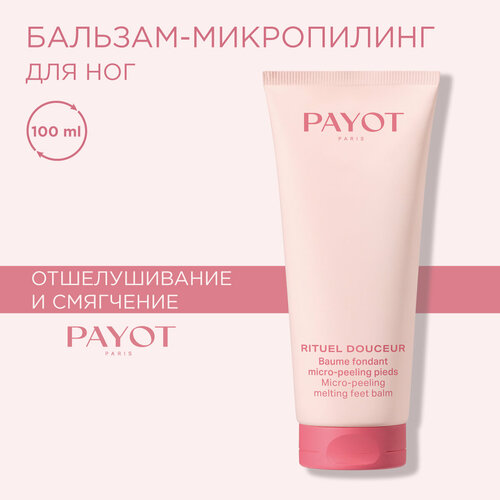 PAYOT Rituel Douceur Бальзам-микропилинг для ног 100 мл 1134₽