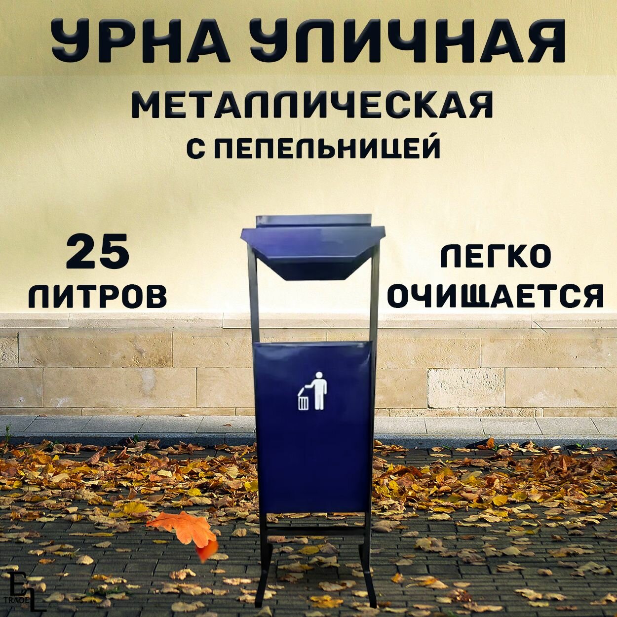 Урна для мусора уличная металлическая с пепельницей и крышей мусорное ведро уличное 25 литров 700*250*250 мм синее