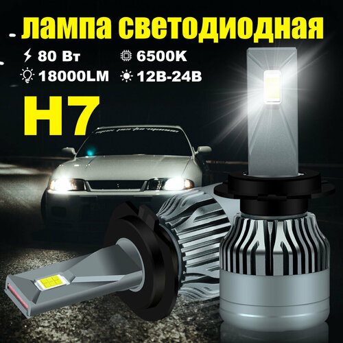 Светодиодная лампа H7 led автомобильная лампы,80 Вт,12В-24В,20000LM,6500K,2шт