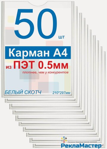 Изображение товара Карман А4 для стенда плоский, ПЭТ 0,5 мм, набор 50 шт, белый скотч. Рекламастер