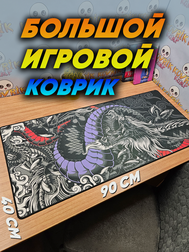 Изображение товара Большой игровой коврик для мышки с принтом, 90х40 см, Дракон красно синий . Компьютерный ковер под клавиатуру и мышь на весь стол.