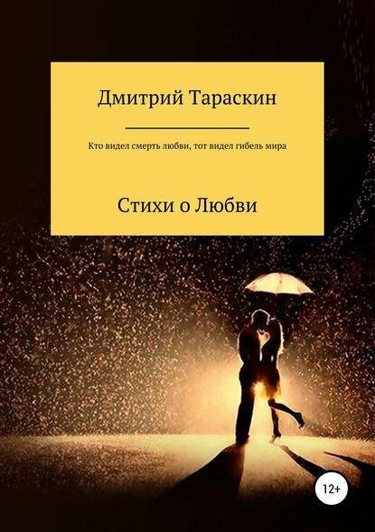 Кто видел смерть любви, тот видел гибель мира… [Цифровая книга]