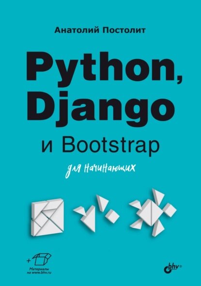 Python, Django и Bootstrap для начинающих [Цифровая книга]