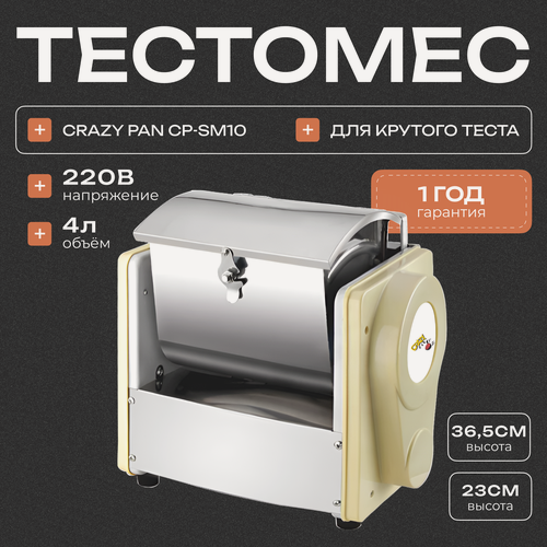 Изображение товара Тестомес для пельменного крутого теста CRAZY PAN CP-SM10, загрузка 2.5 кг, 0.55кВт, 220В