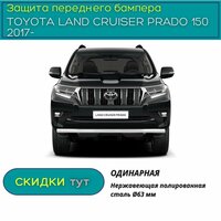 Защита переднего бампера PT GROUP для TOYOTA LAND CRUISER PRADO 150 2017 (Тойота ЛС Прадо) одинарная 63мм (НПС)