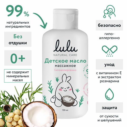 Масло для массажа детское LULU 150 мл Массажное масло для тела детей 795₽