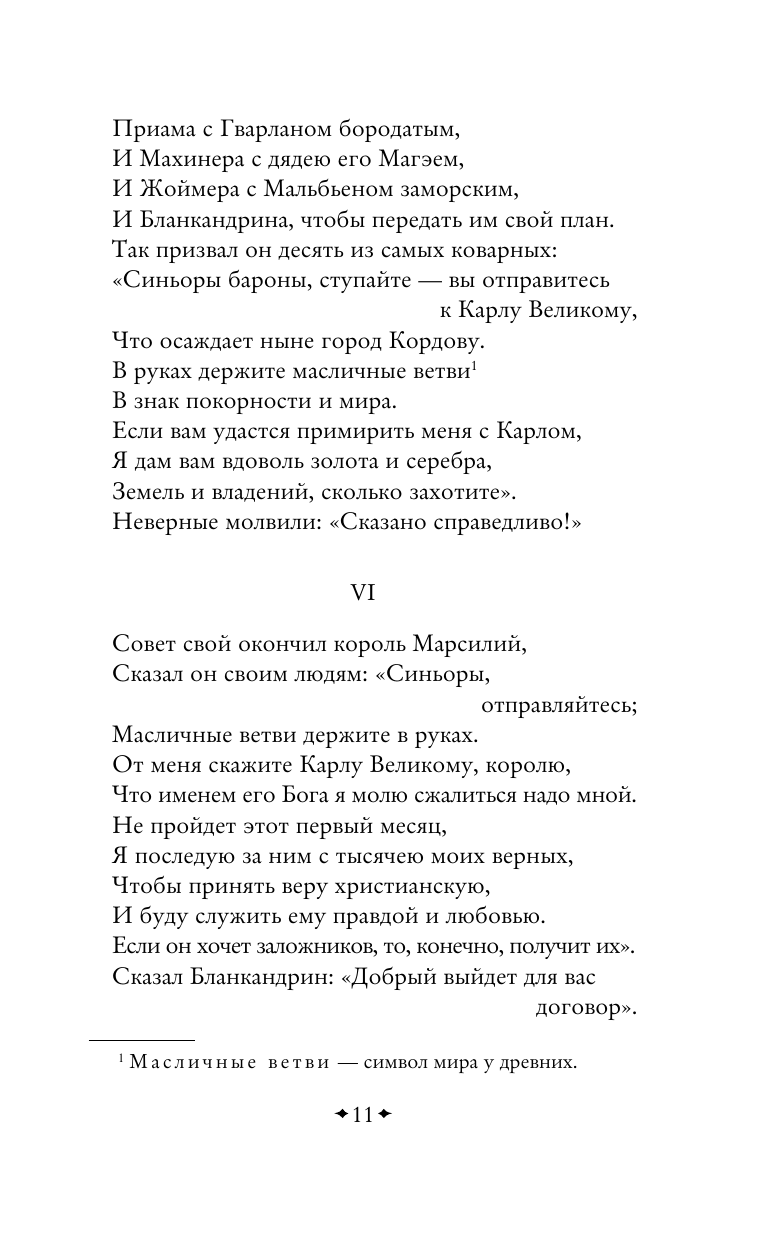 Песнь о Роланде. Сага о рыцаре и подвигах - фото №14