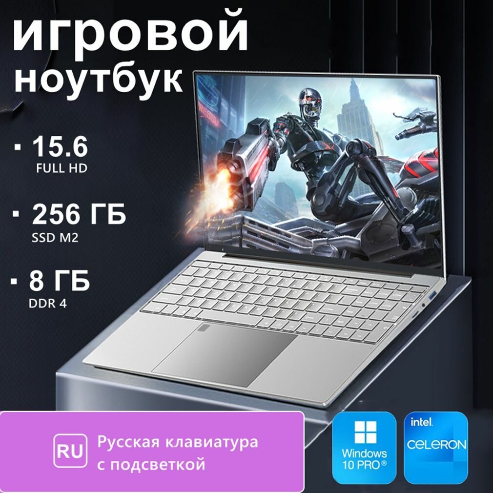 Игровой ноутбук 15,6" IPS 8 ГБ ОЗУ 256 ГБ SSD с русской клавиатурой с подсветкой, Windows 10 pro, Серебро
