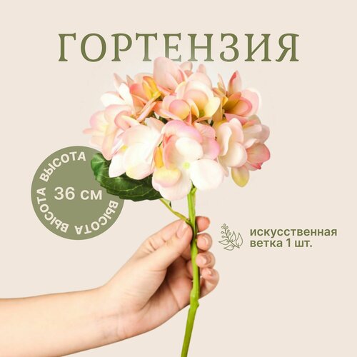 Гортензия розовая Кэнди Белла / искусственные цветы для декора, для букетов, дома, 36 см, 1 шт