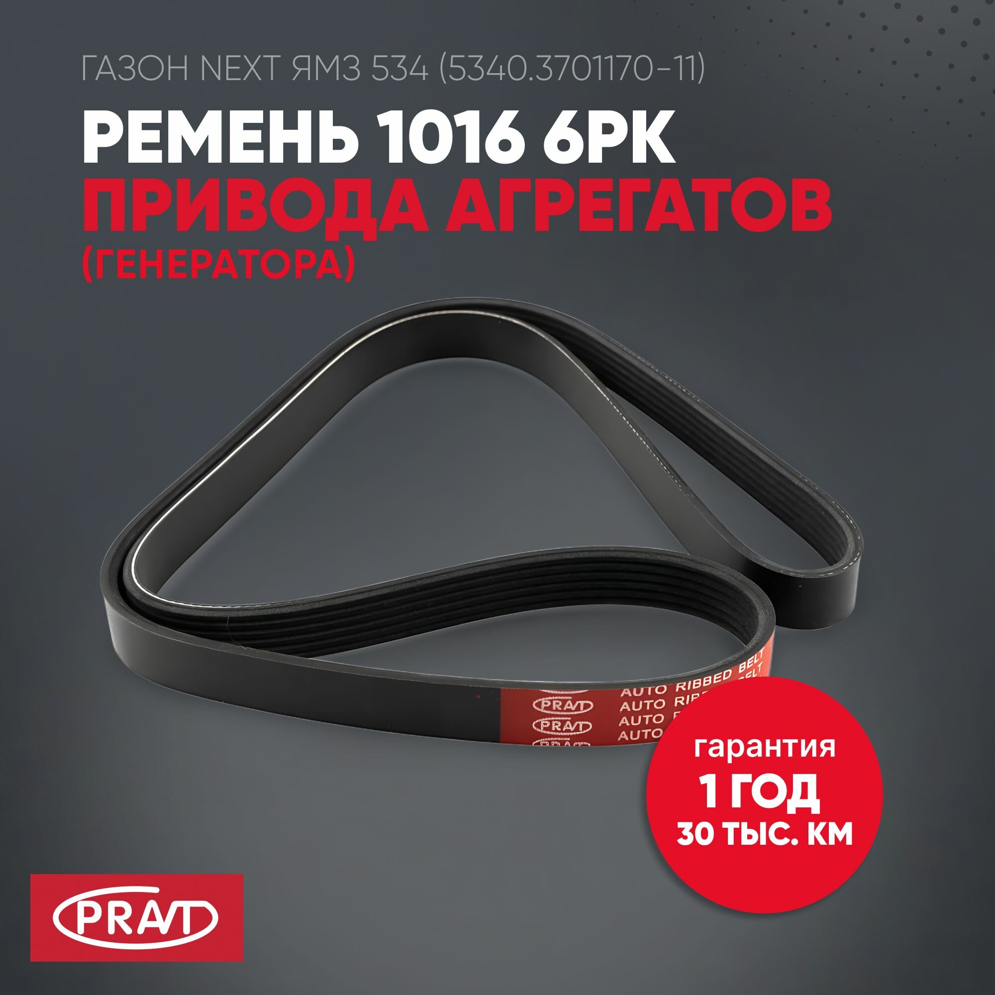 Ремень 1016 6PK привода агрегатов (генератора) ГАЗон Next ЯМЗ 534 (5340.3701170-11)