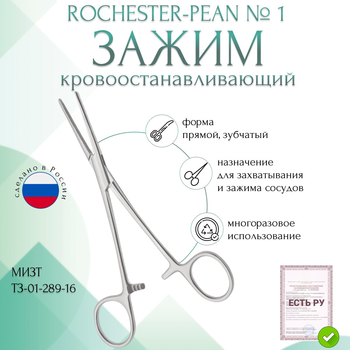 Зажим медицинский ROCHESTER-PEAN, кровоостанавливающий зубчатый, прямой, № 1, 160 мм (З-92р), мизт