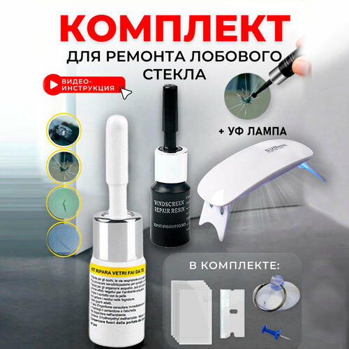 Набор для ремонта трещин и сколов лобового стекла 