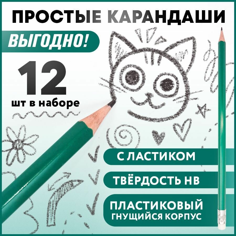 Карандаши простые с ластиком для школы ТМ (HB), набор 12 шт., карандаши чернографитные пластиковые Attache для рисования и черчения, заточенные