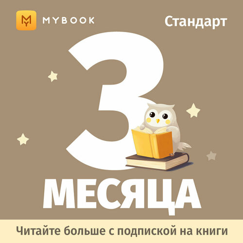 Подписка на MyBook 3 месяца Стандарт 649₽