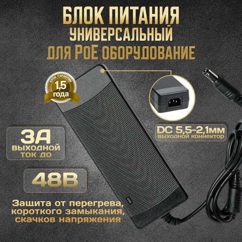 Блок питания для PoE оборудования 48в 3А 2190₽
