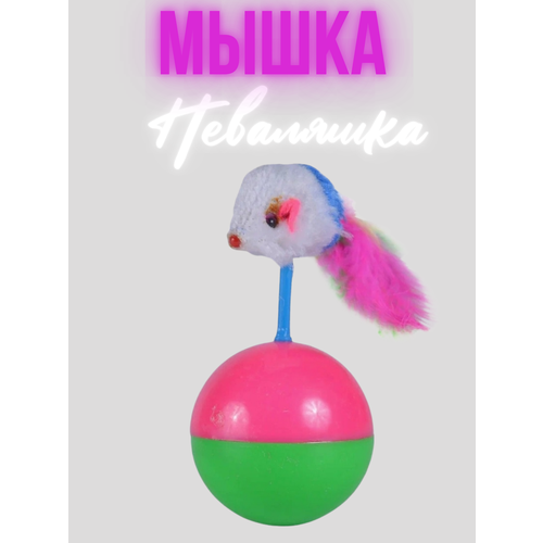 Игрушка для кошек Мышка неваляшка с погремушкой/Мышь на мячике