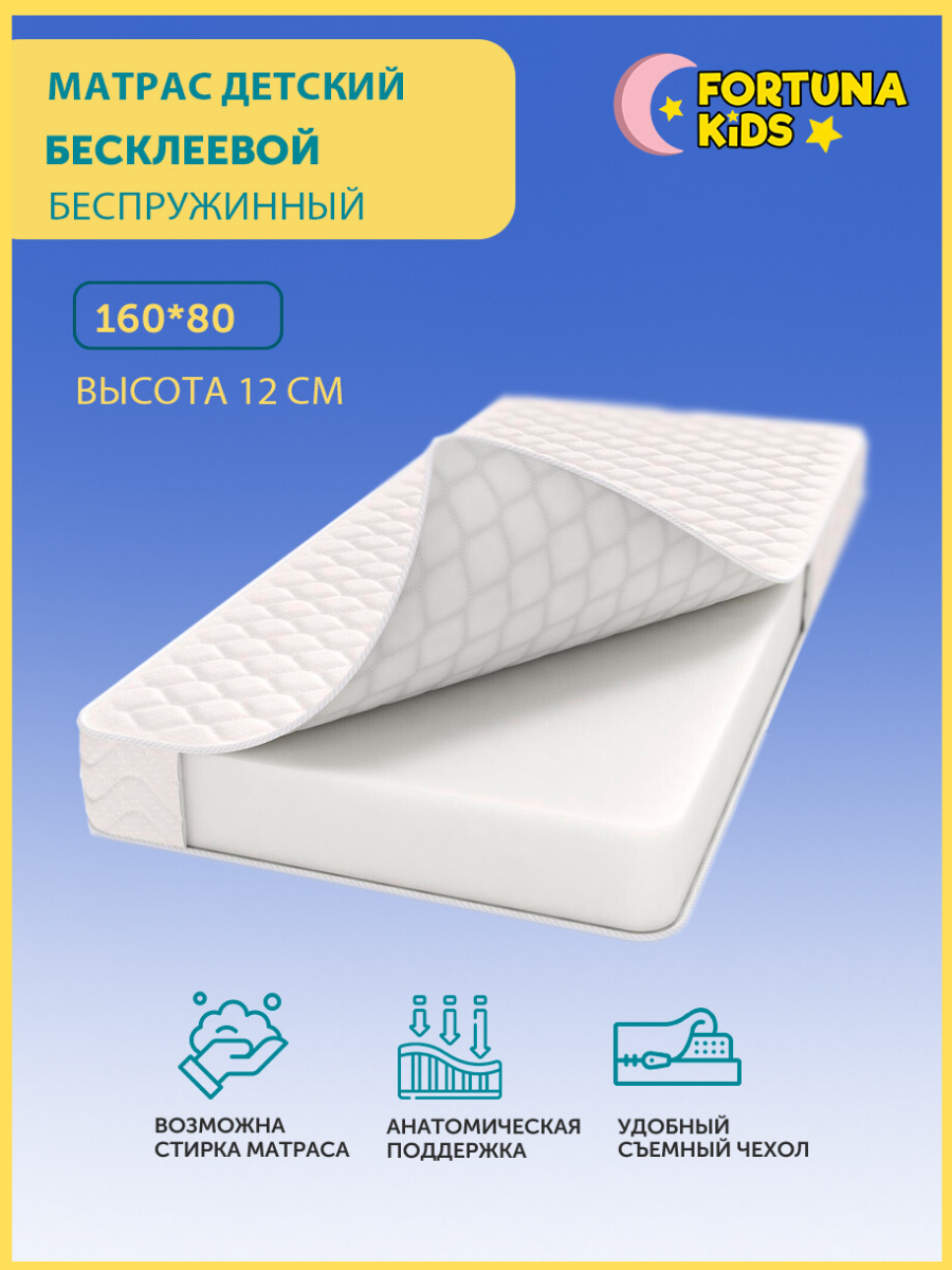 Детский матрас Fortuna_kids "Версаль", беспружинный, ортопедический, 160х80х12 см