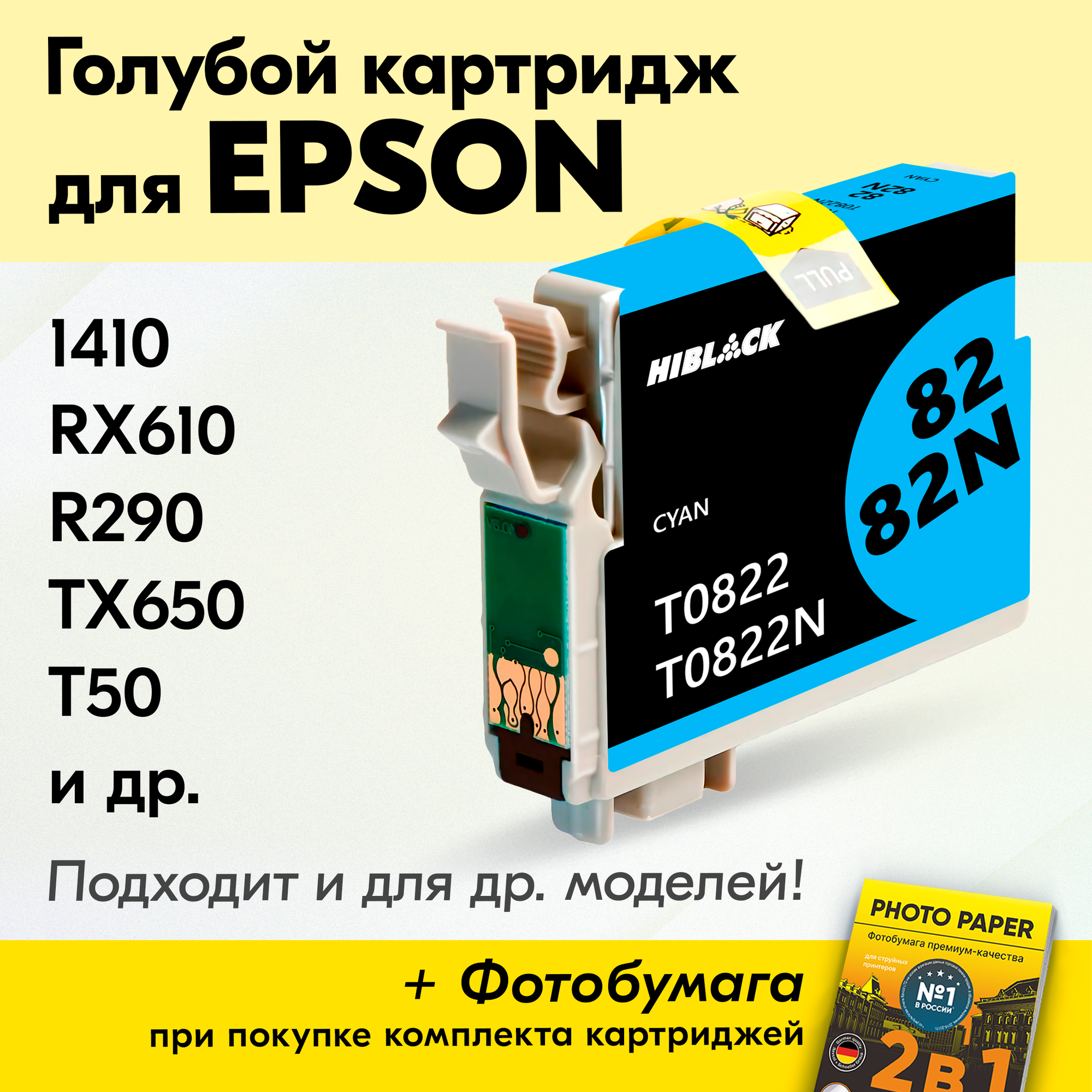Картридж для Epson T0822, Epson Stylus Photo 1410, RX610, R290, TX650, T50, R270 с чернилами, Голубой (Cyan), увеличенный объем, заправляемый