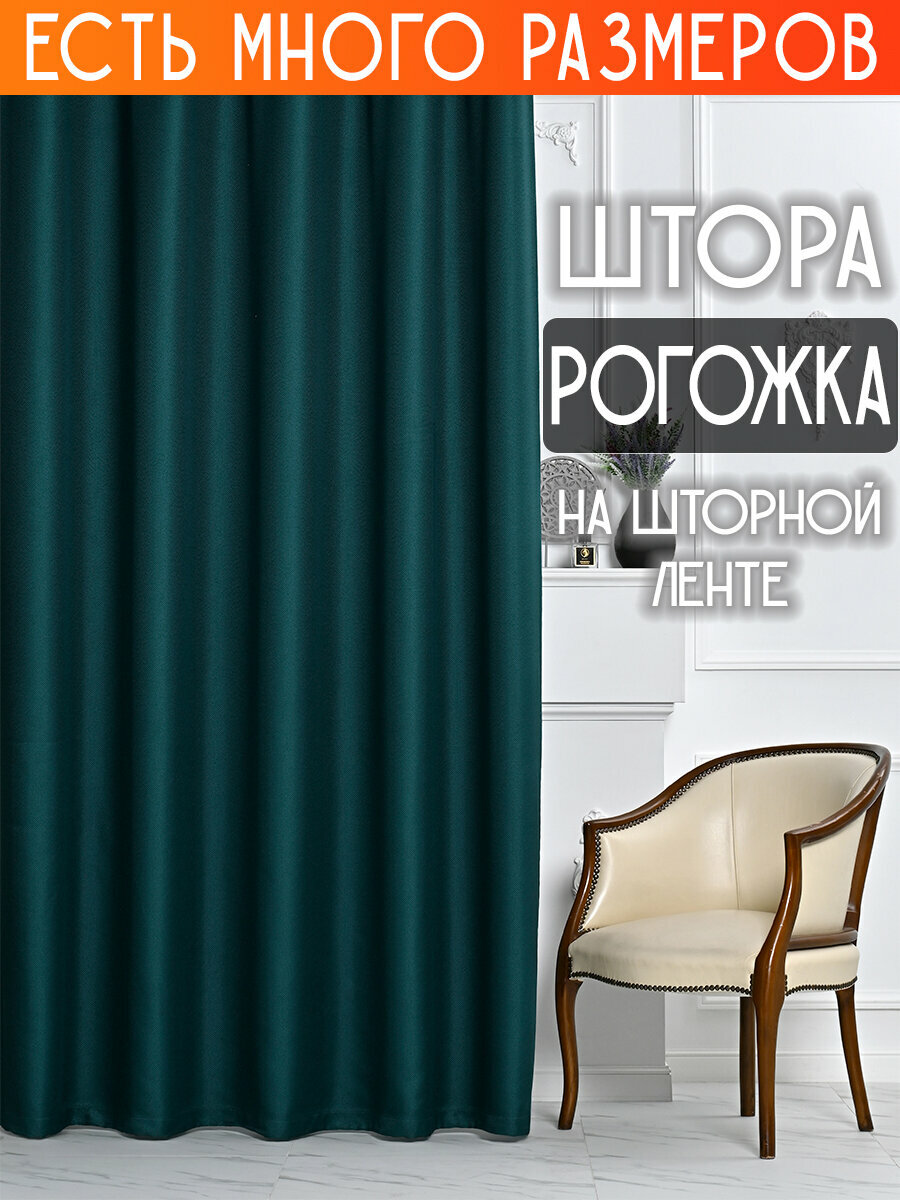 Готовая плотная интерьерная штора(портьера) рогожка без рисунка 200x270 см.(1шт.) со шторной лентой