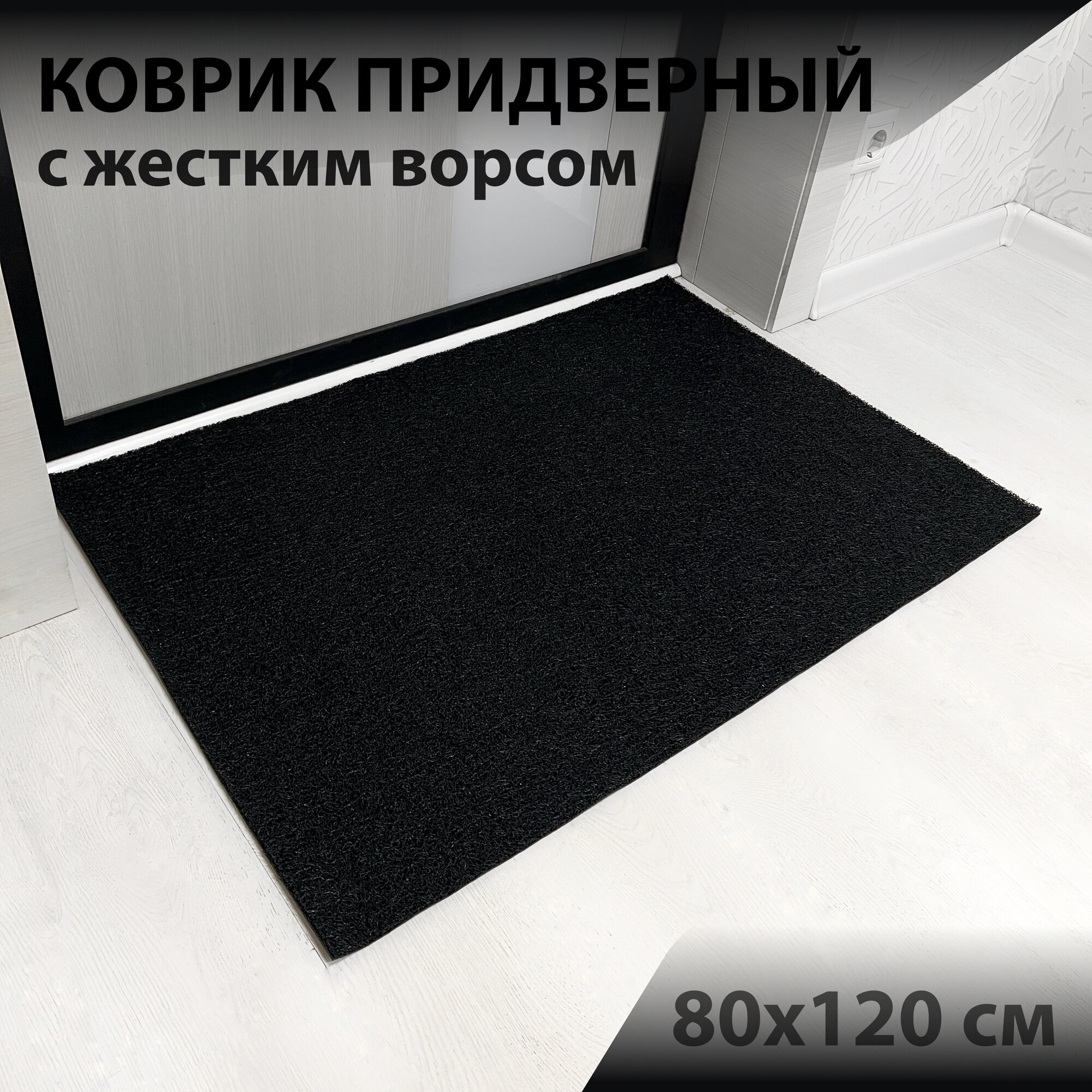 Коврик входной придверный тяжелый без рисунка с жестким ворсом в прихожую для обуви под дверь ворсовый влаго-грязезащитный 80х120 см ребристый черный