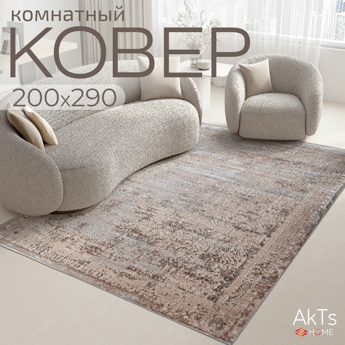 Ковер на пол AkTs комнатный 200 на 290 прямоугольный в гостиную, зал, спальню, кухню прихожую, кабинет, комнату