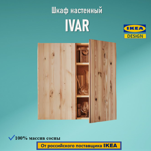 Изображение товара Шкаф настенный IKEA IVAR/ивар, деревянный, 3 полки,80х30х83 см.