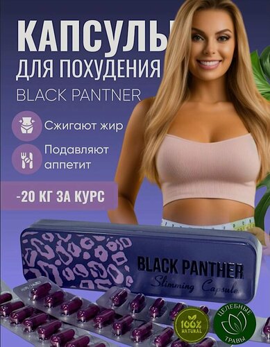 Изображение товара Black panthera Капсулы для похудения, Черная пантера снижение веса, жиросжигатель
