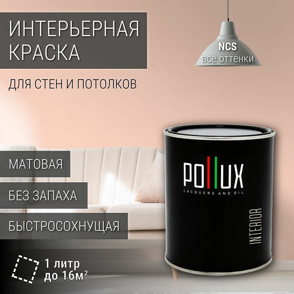 Краска моющаяся интерьерная для стен и потолков, Pollux INTERIOR без запаха, быстросохнущая, акриловая, матовое покрытие, цвет NCS S 0515-Y70R, 1л.