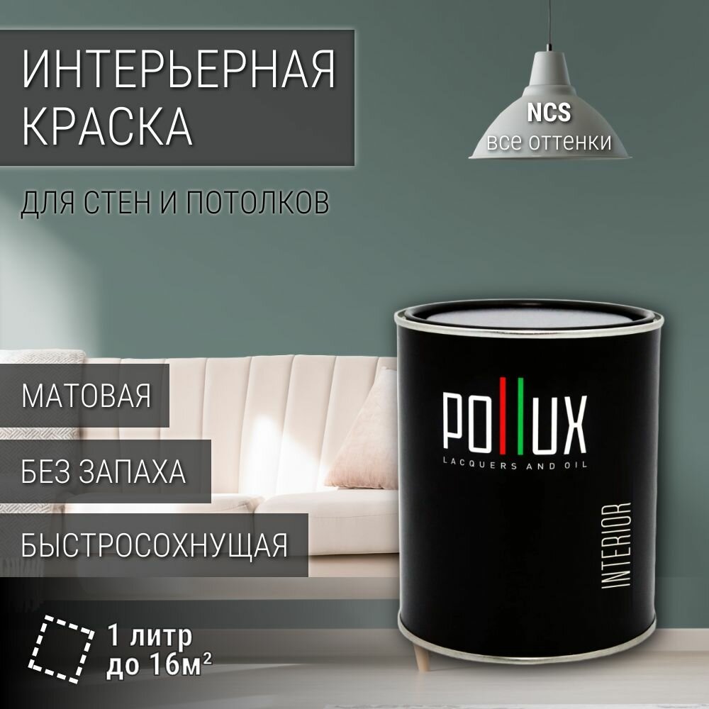 Краска моющаяся интерьерная для стен и потолков, Pollux INTERIOR без запаха, быстросохнущая, акриловая, матовое покрытие, цвет NCS S 5010-B70G, 1л.