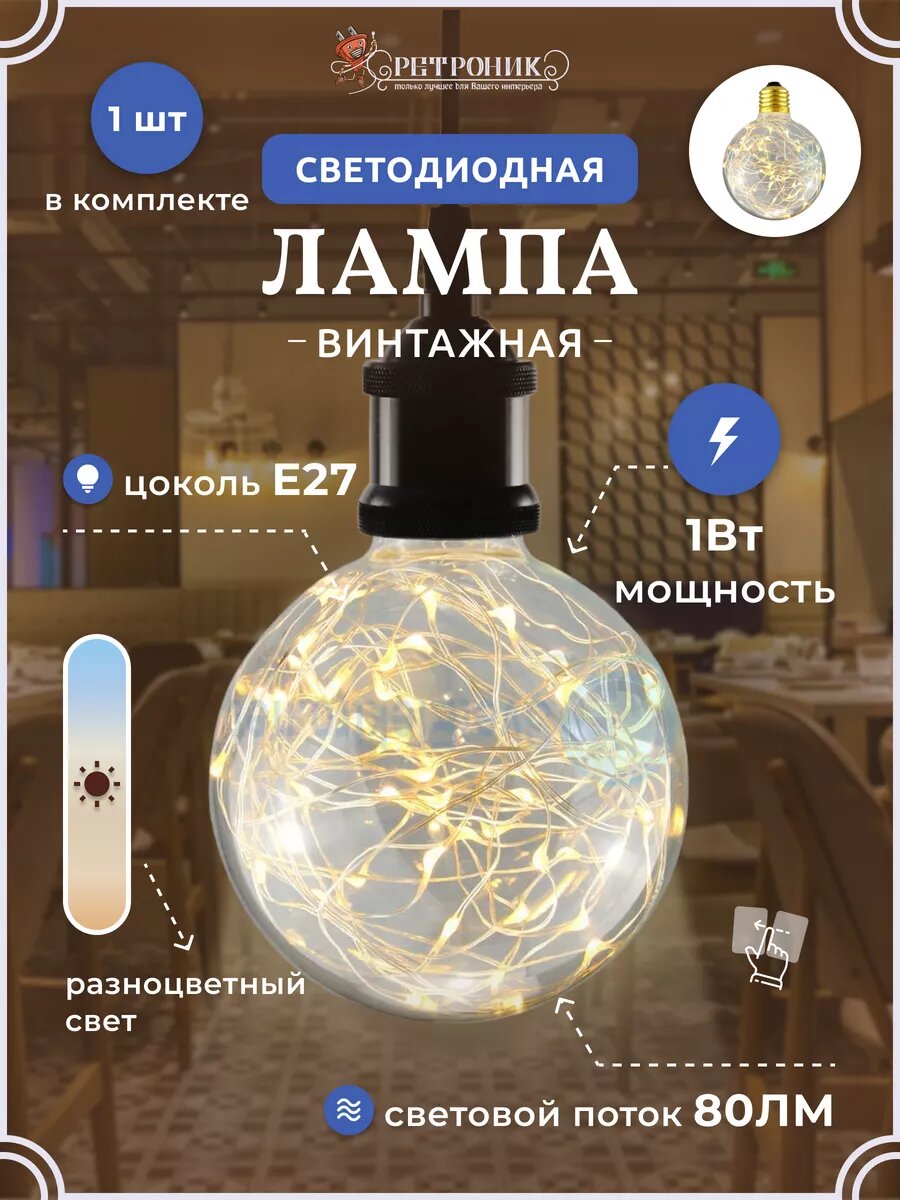 Винтажная светодиодная лампочка E27 1Вт