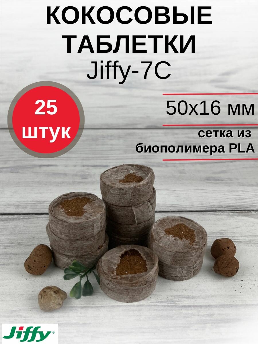 Таблетки торфяные/Кокосовые таблетки для выращивания рассады Jiffy-7C (ДЖИФФИ-7C) D-50 мм кокосовые 25 шт.