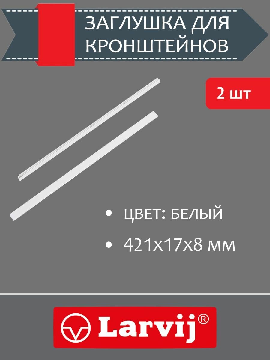 Заглушки для кронштейнов 421х17x8 мм цвет белый 2 шт.
