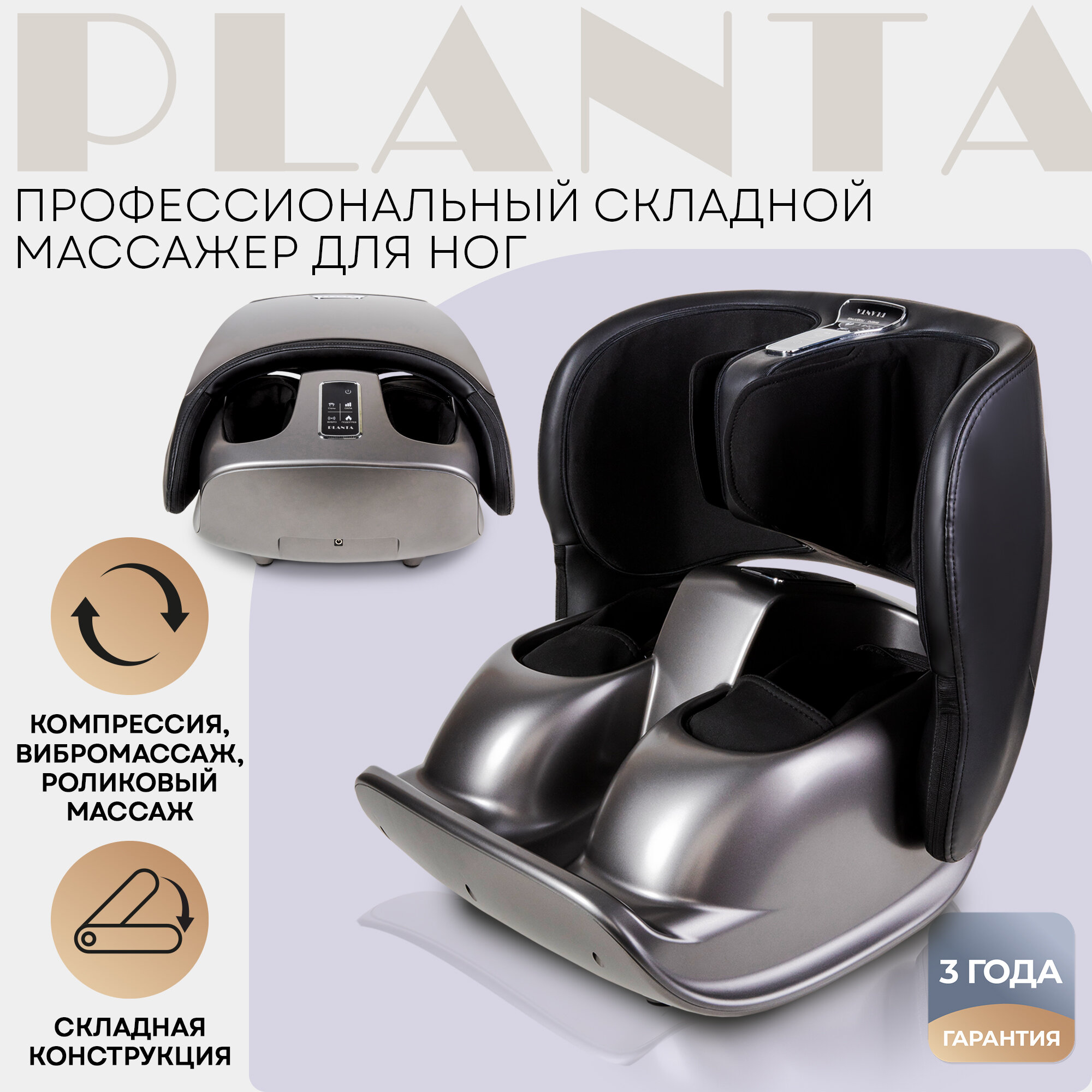 PLANTA Массажер для ног складной с подогревом MF-50, роликовый и компрессионный массаж стоп, лодыжек, икр