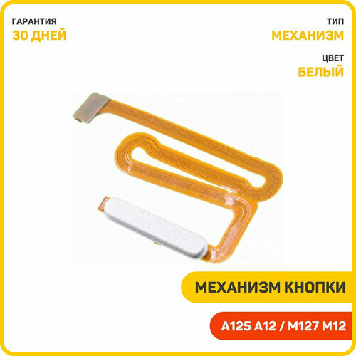 Кнопка (механизм) включения для Samsung A125 Galaxy A12 / A127 Galaxy A12 Nacho / M127 Galaxy M12 и др, белый