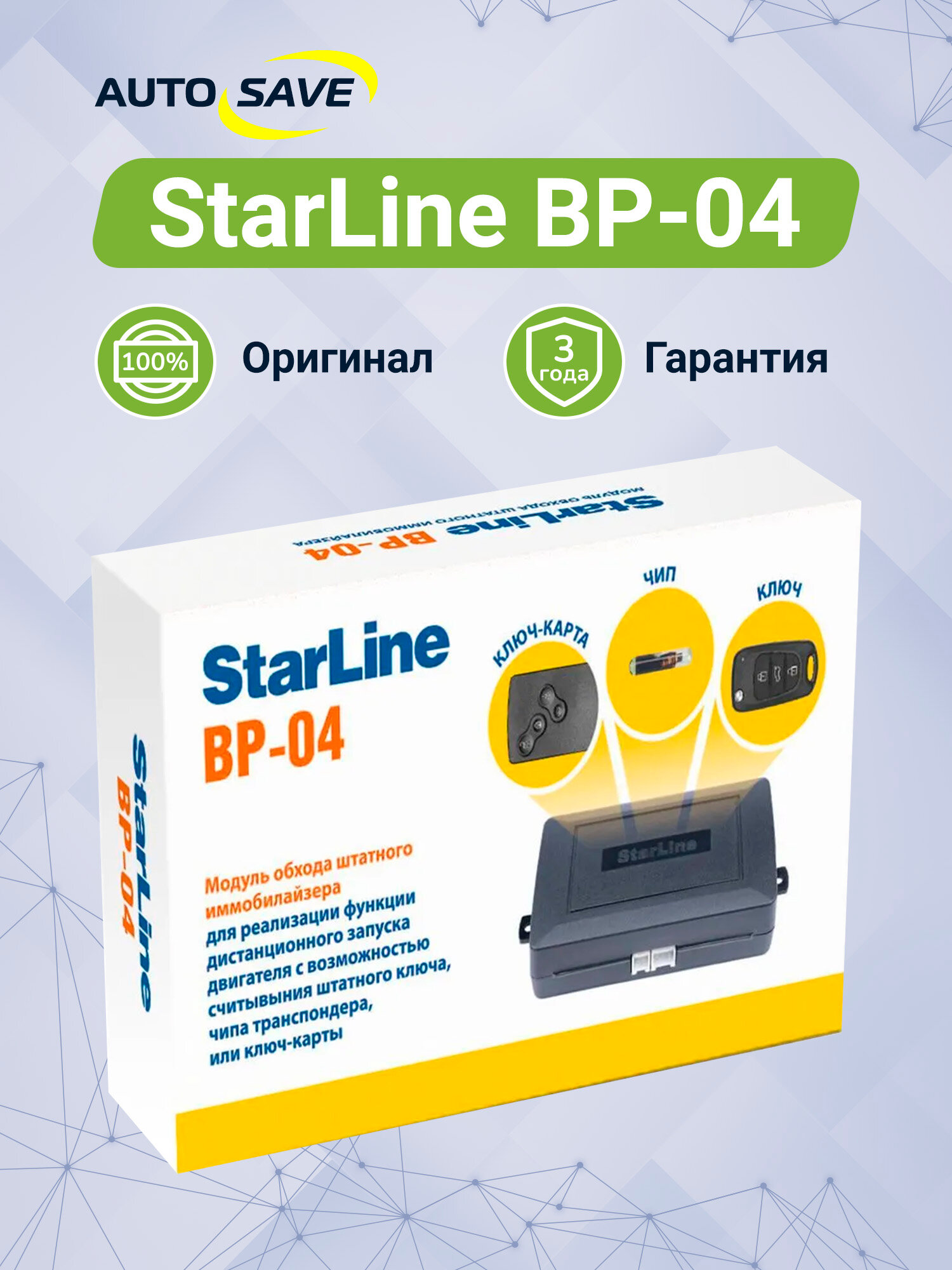 Модуль для обхода штатного иммобилайзера StarLine ВР-04
