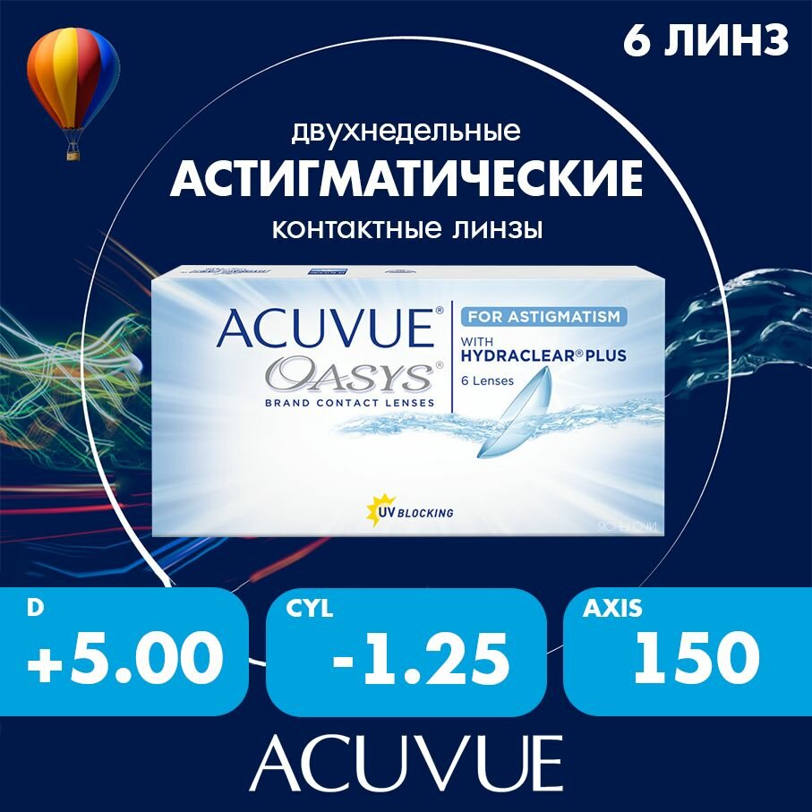 Acuvue Oasys for astigmatism with hydraclear plus 6 линз 86 CYL125 AXIS 150 500