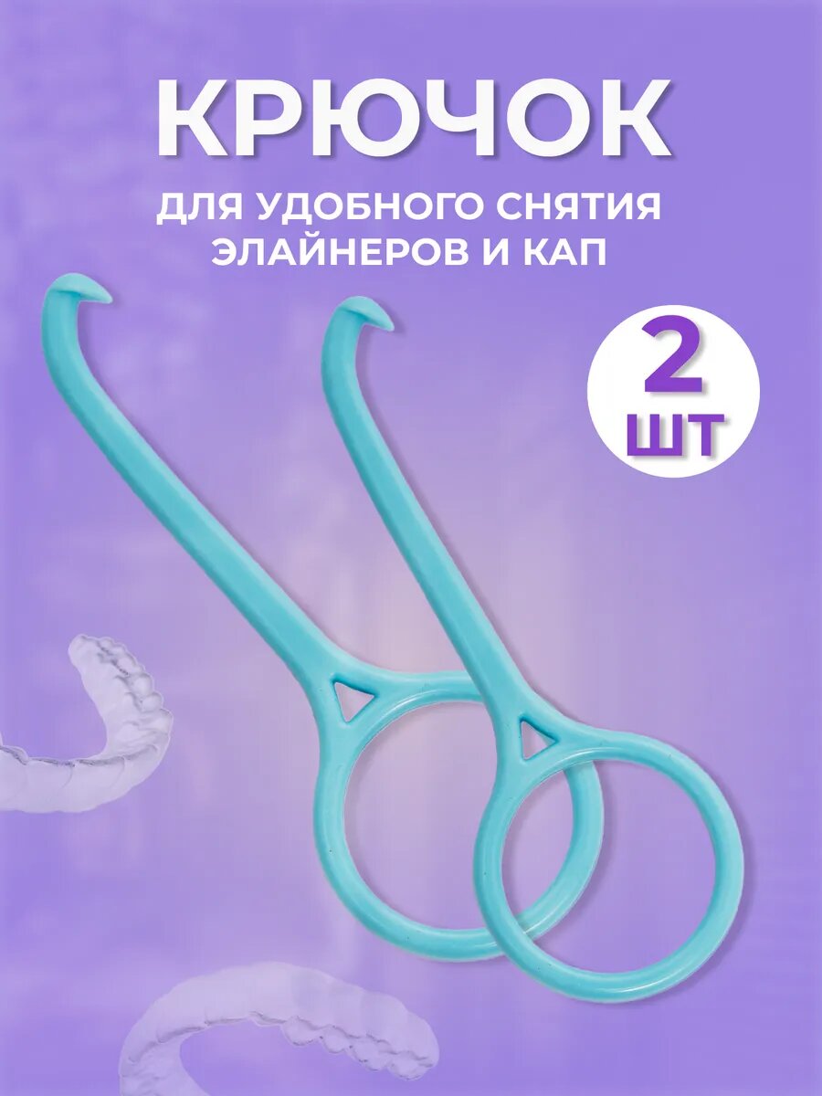 Крючок AROMAFLOW для снятия протеза кап элайнеров пластик голубой 2 шт