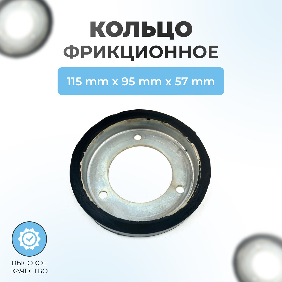 Кольцо фрикционное для снегоуборщика на мет. диске (d115/95мм, посад. d57мм