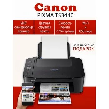 Canon МФУ PIXMA TS3440