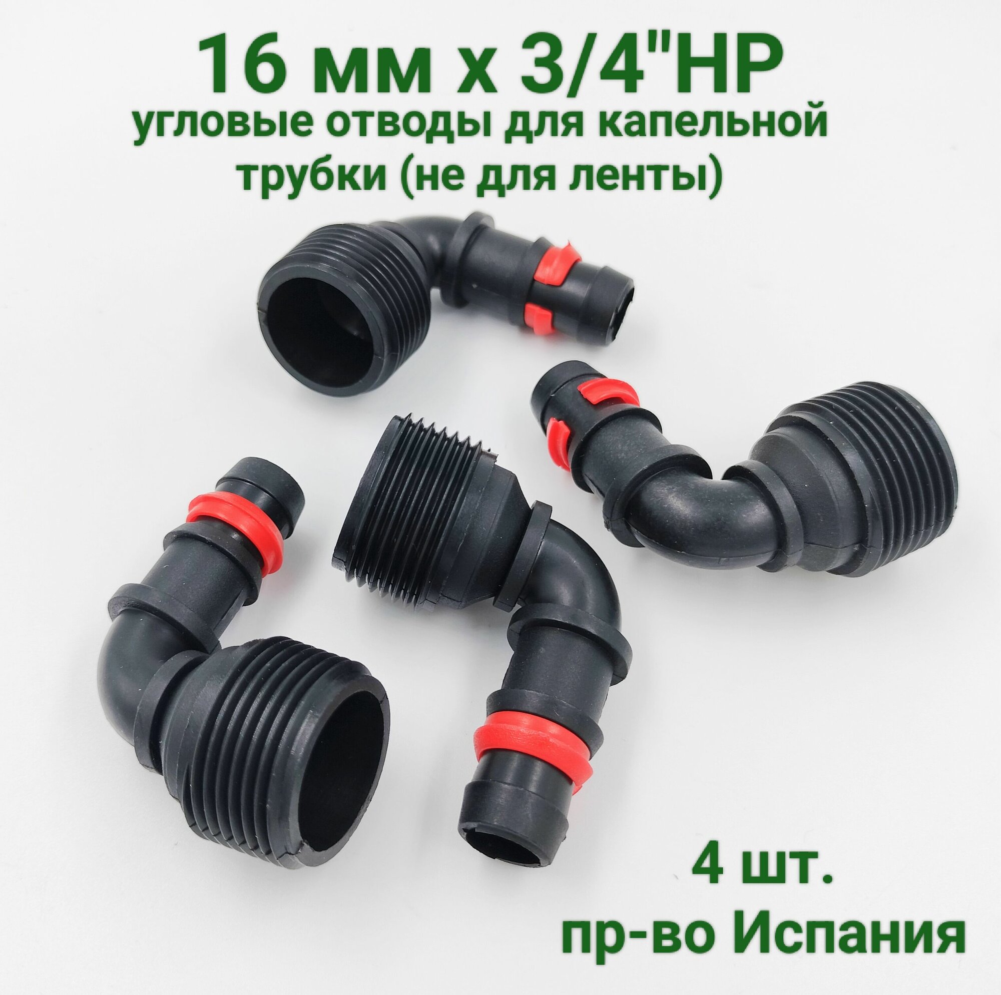 Уголок (4 шт.) для садовой трубки 16 мм х 3/4
