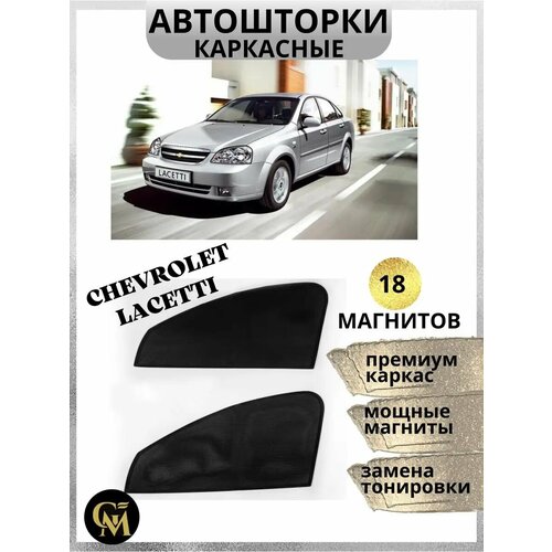 Шторки каркасные автошторки для Chevrolet Lacetti