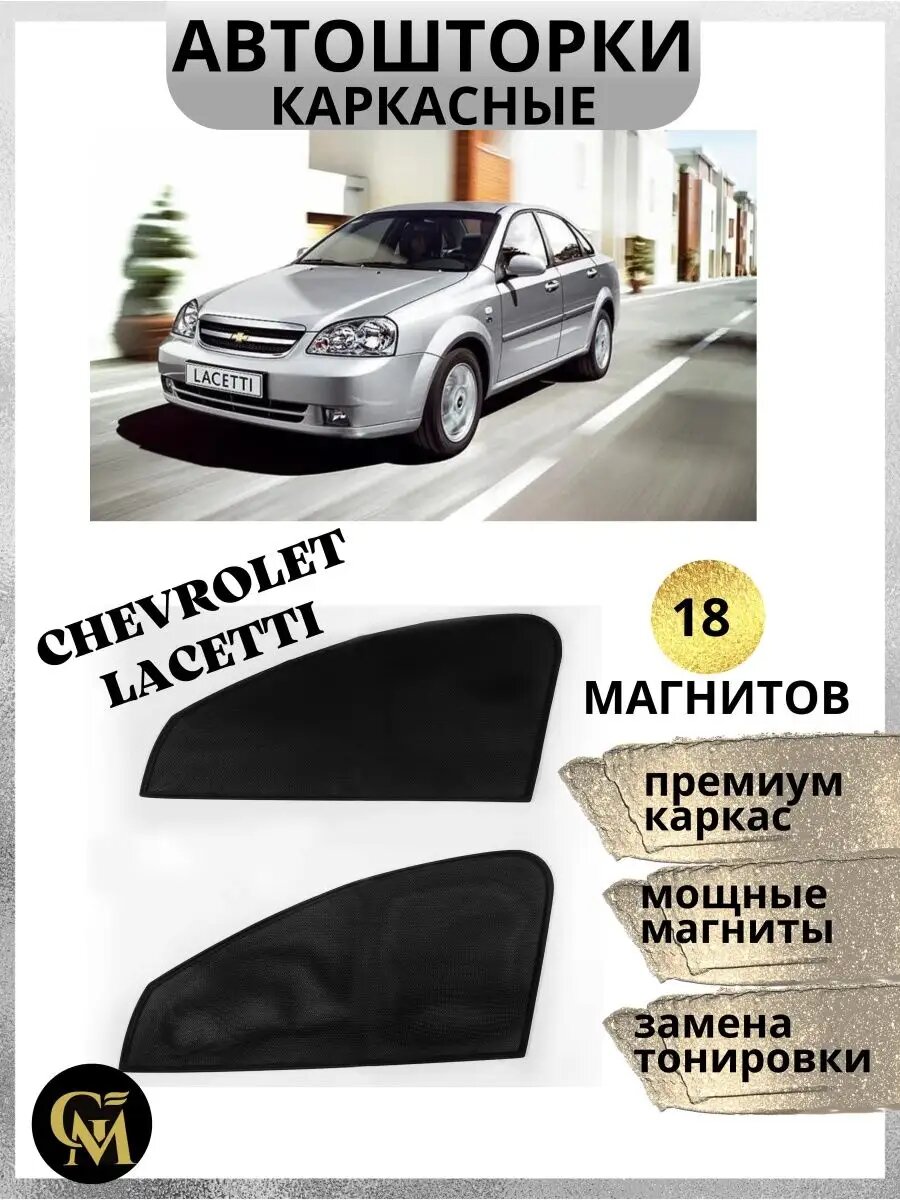 Шторки каркасные автошторки для Chevrolet Lacetti, магниты встроены