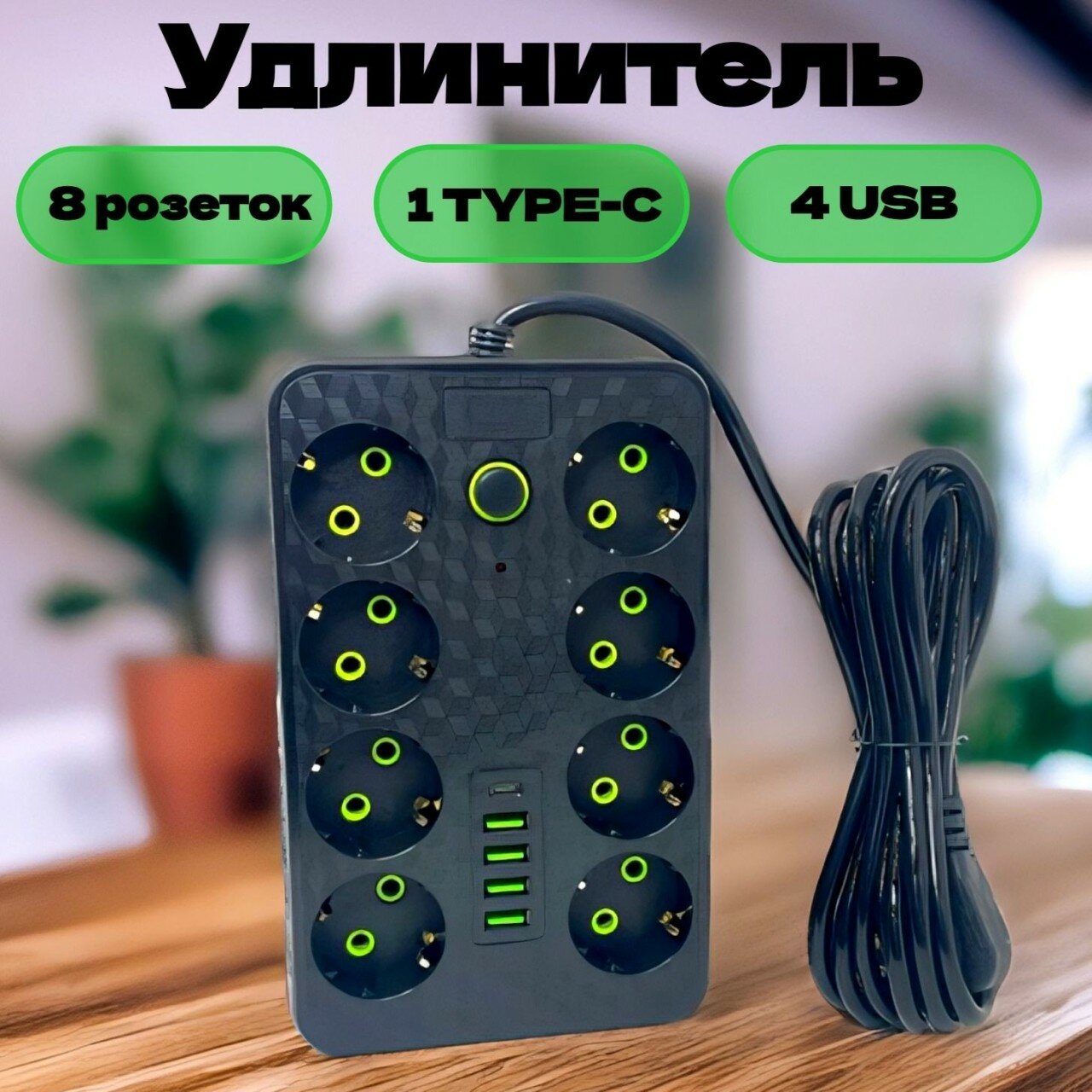 Сетевой фильтр, бытовой удлинитель с Type-C и USB, длина 3 метра, Сетевой фильтр 3м. 8 розеток, 4 USB, 1 Type-C, черный