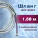 Шланг для душа Vaserzberg VS-0443 1,5 м с нейлоновой оплеткой, хр...